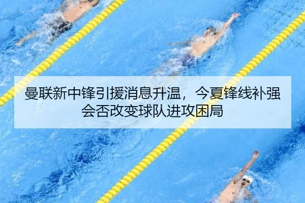 曼联新中锋引援消息升温，今夏锋线补强会否改变球队进攻困局（jiuyouhui）