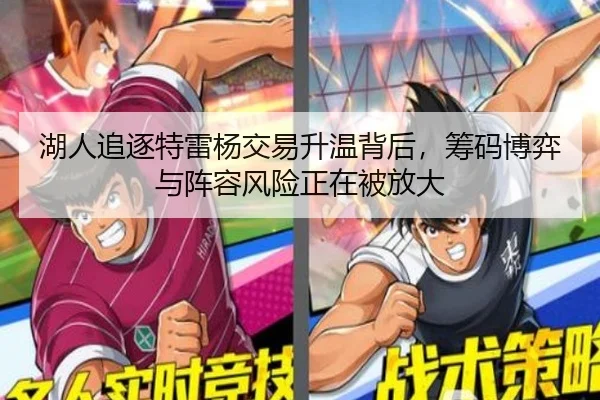 湖人追逐特雷杨交易升温背后，筹码博弈与阵容风险正在被放大